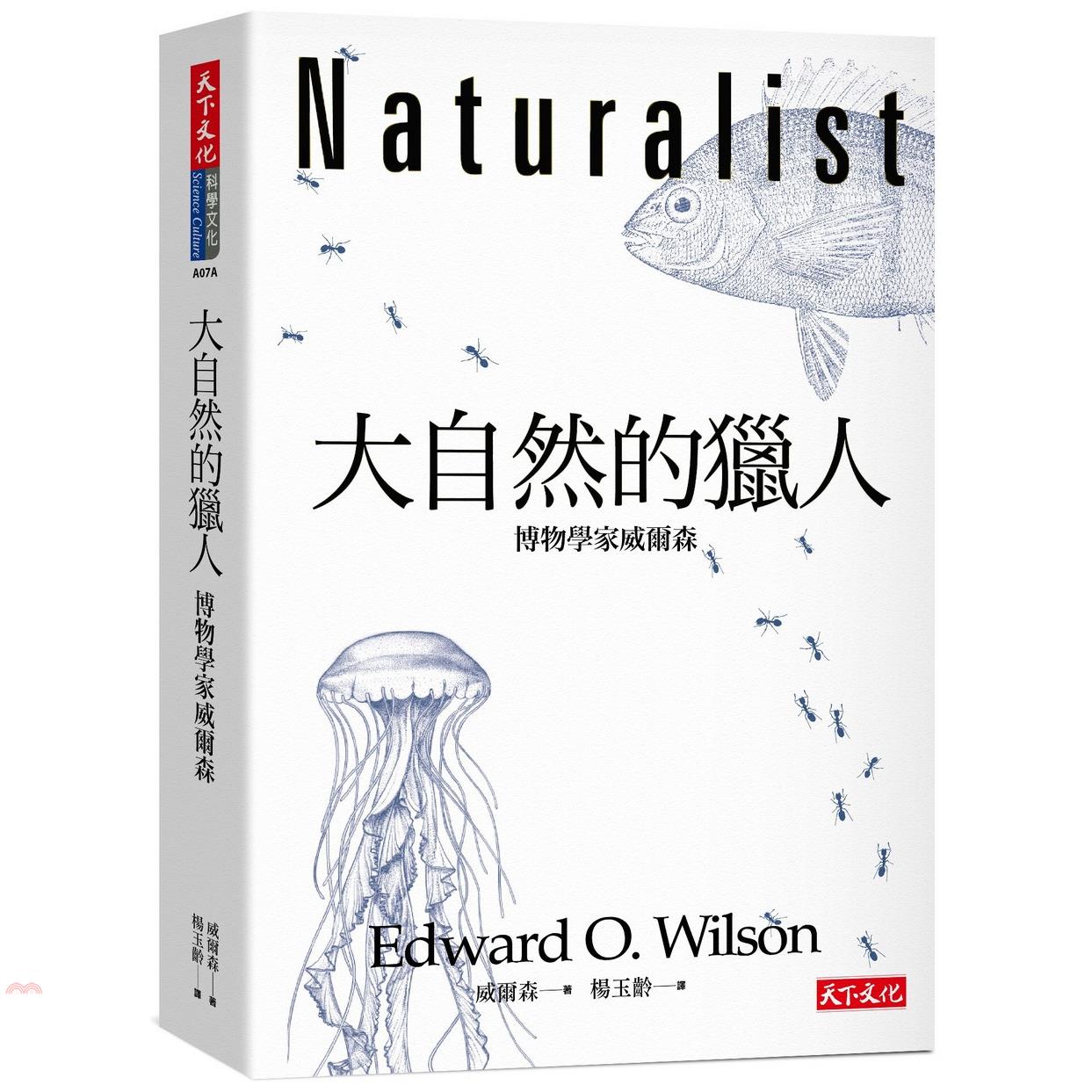 書名：大自然的獵人：博物學家威爾森系列：科學文化定價：550元ISBN13：4713510947203替代書名：Naturalist出版社：天下文化作者：威爾森譯者：楊玉齡裝訂／頁數：平裝／440版次