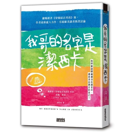 作者: 約翰.波恩系列: iREAD 123出版社: 三采文化出版日期: 2020/02/27ISBN: 9789576583148頁數: 240我們必須選擇繼續活在謊言中, 還是活出真正的自己?繼暢