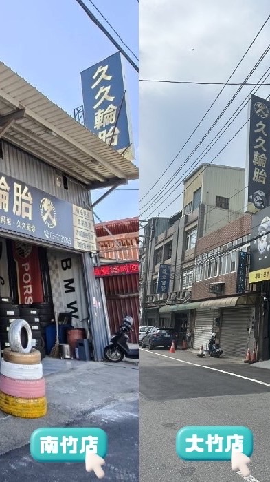 久久輪胎：專營日本外匯中古胎/進口新胎/快速保養