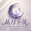 ☪晶月小筑