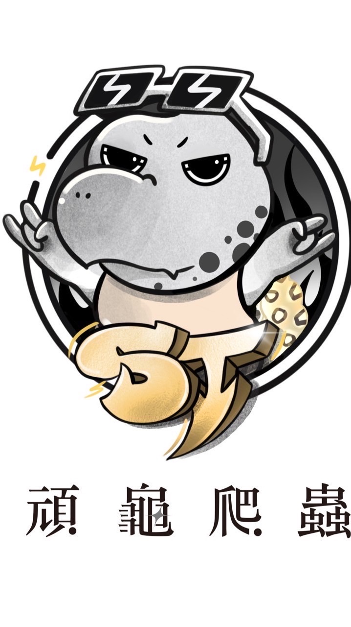 頑龜爬蟲 ST Reptile