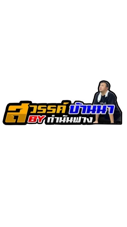 ซุ้ม สวรรค์บ้านนา