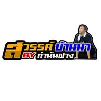 ซุ้ม สวรรค์บ้านนา