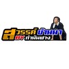 ซุ้ม สวรรค์บ้านนา