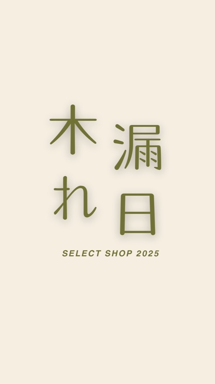 木漏れ日 日本代購୨୧*⋆°ෆ*⋆°🇯🇵