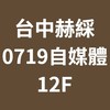 台中赫綵0719(六)自媒體班