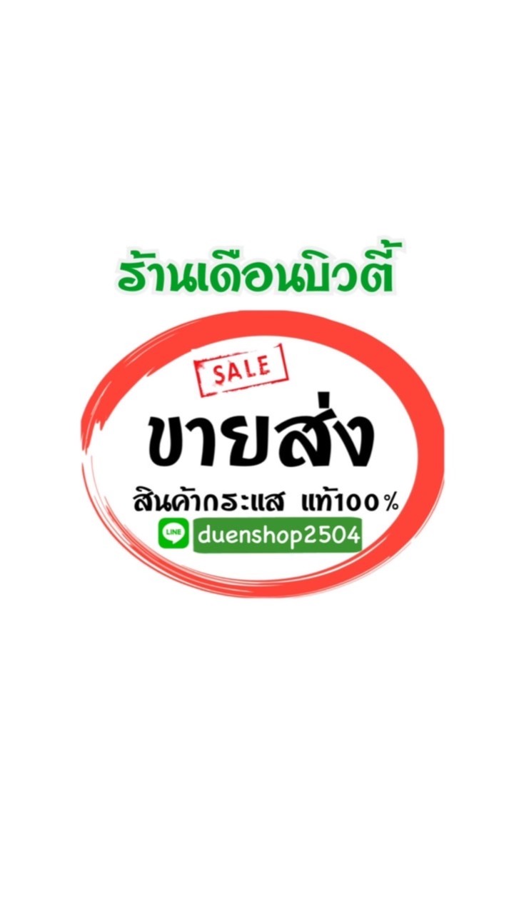 เรทยกโหล ยกลัง ร้านเดือนบิวตี้