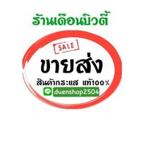 เรทยกโหล ยกลัง ร้านเดือนบิวตี้