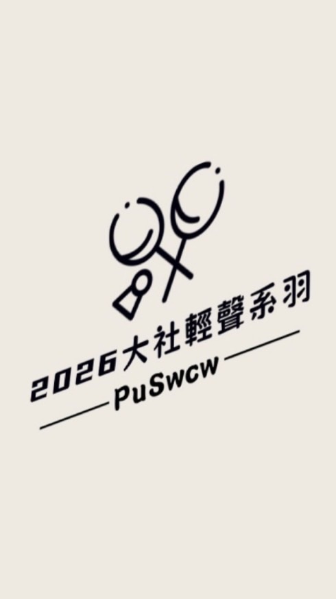 2026羽球大社盃
