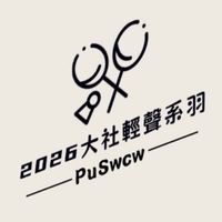 2026羽球大社盃