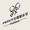 2026羽球大社盃
