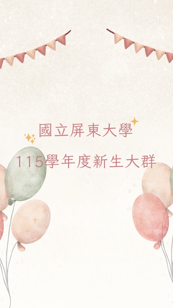 國立屏東大學115學年度新生大群