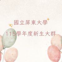國立屏東大學115學年度新生大群