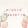 國立屏東大學115學年度新生大群
