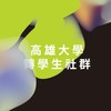 高雄大學 轉學生社群