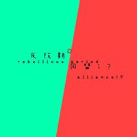 反抗期同盟～反抗期を過ごしている(過ごしていた)学生の雑談部屋～
