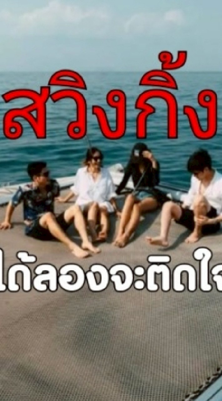 นัดสวิง​ เดี่ยว​ คู่​