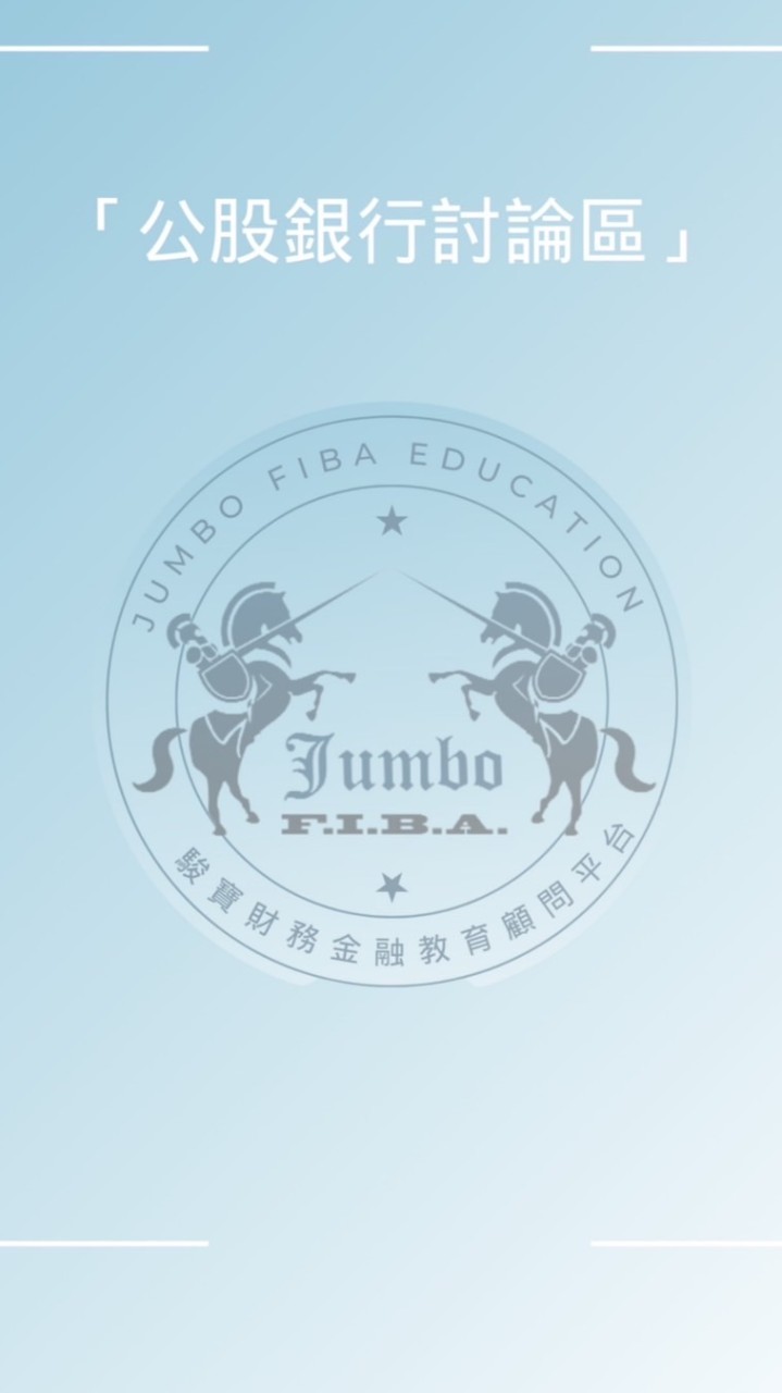 【JUMBO公股銀行討論區】