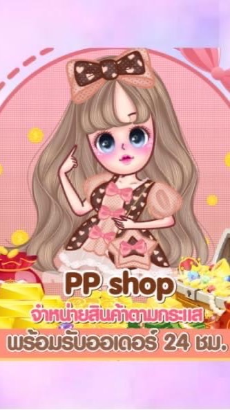 Pp shop สินค้าราคาส่ง