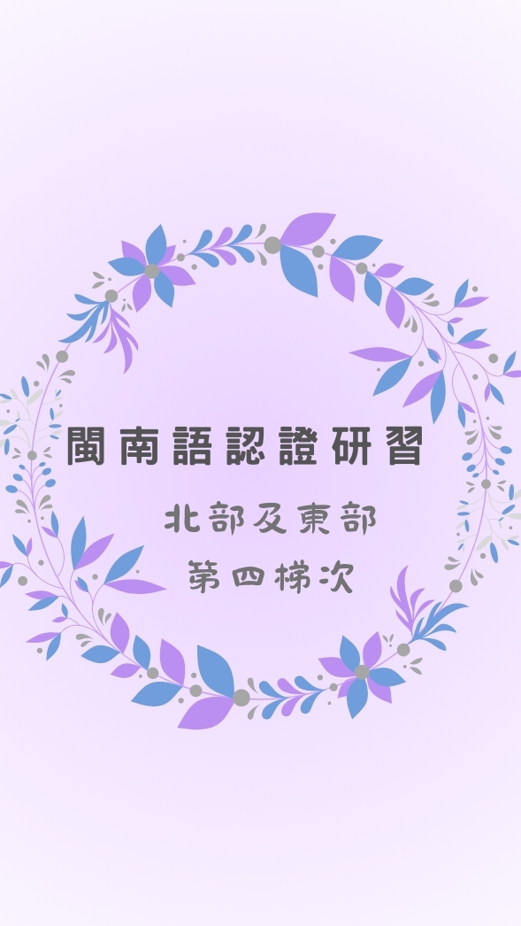 北部及東部—2023年8月教育部閩南語認證研習