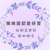 北部及東部—2023年8月教育部閩南語認證研習