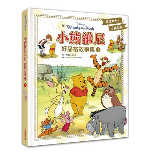 經常闖禍但很有義氣的跳跳虎、 膽小卻努力克服恐懼的小豬......在這些個性鮮明的角色中，孩子們可以找到自己的影子， 並透過這些故事更加認識自己，進而了解分享、尊重、包容等主題。★本書三大特色◆透過經