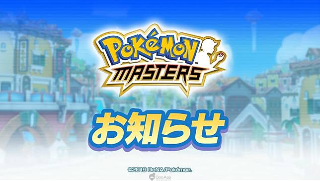 Dena Pokemon Masters 公開 開發者的信 預定改修遊戲內容