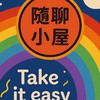 50+ 說到哪聊到哪