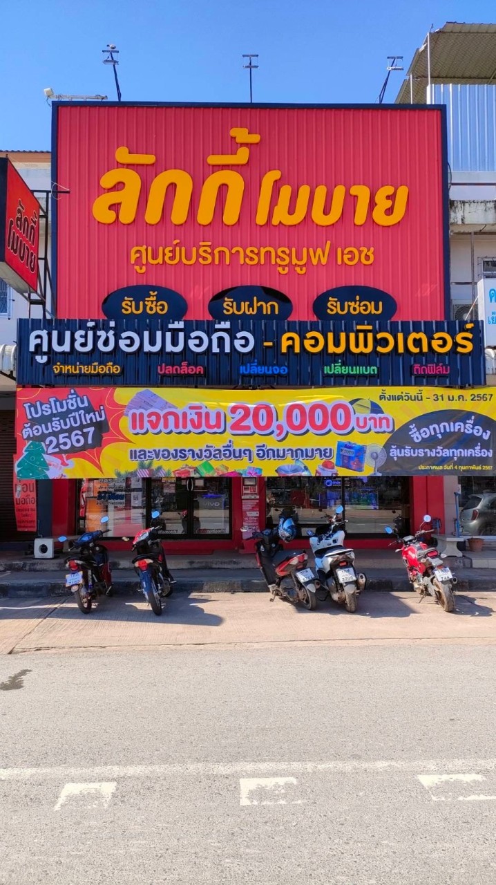 ร้านลักกี้โมบาย