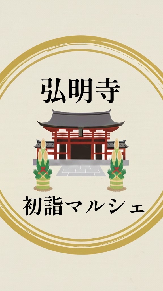 弘明寺初詣マルシェ