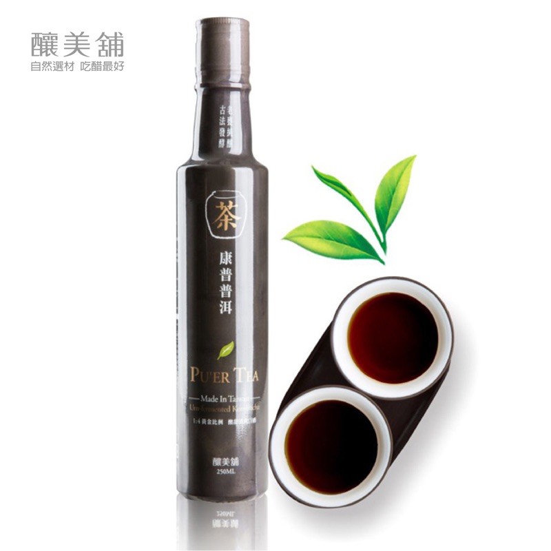 【釀美舖】康普茶（普洱茶）康普系列茶：普洱／烏龍／紅茶／綠茶 享受茶香的酸甜口感茶湯比例：茶醋1份加上水4-5份，或稀釋至喜歡的的酸甜度即可。 康普茶容量250ML為濃縮款，古老自然發酵工法 • 無人