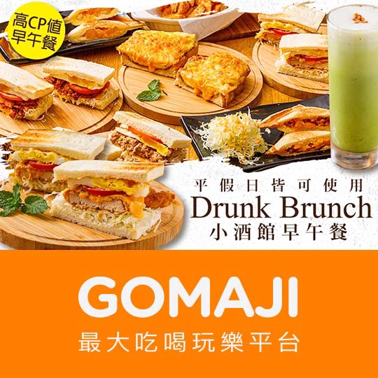 【小酒館早午餐 Drunk Brunch】只要85元，即可享有【小酒館早午餐 Drunk Brunch】平假日皆可抵用120元消費金額〈特別推薦：炙燒雙醬炸豬排三明治、厚蛋起司流漿、花生摔蕉壓吐司、爽