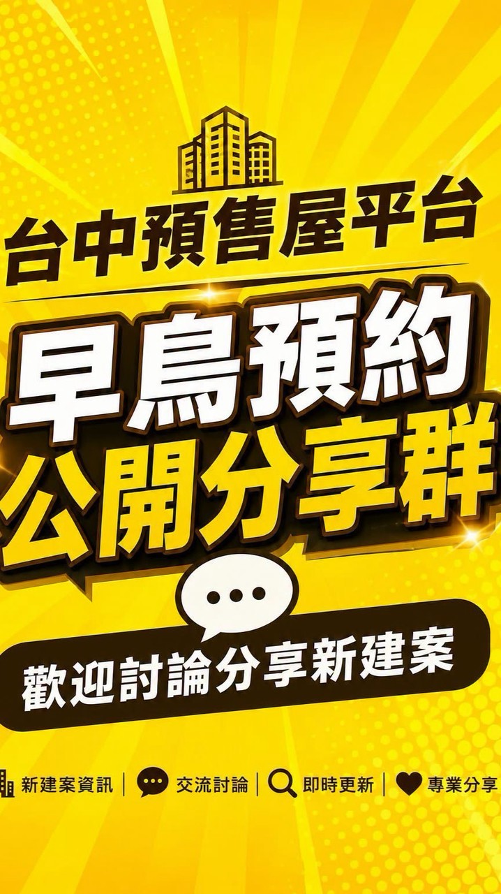 台中1. 預售屋分享討論群