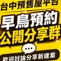 台中1. 預售屋分享討論群