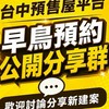台中1. 預售屋分享討論群