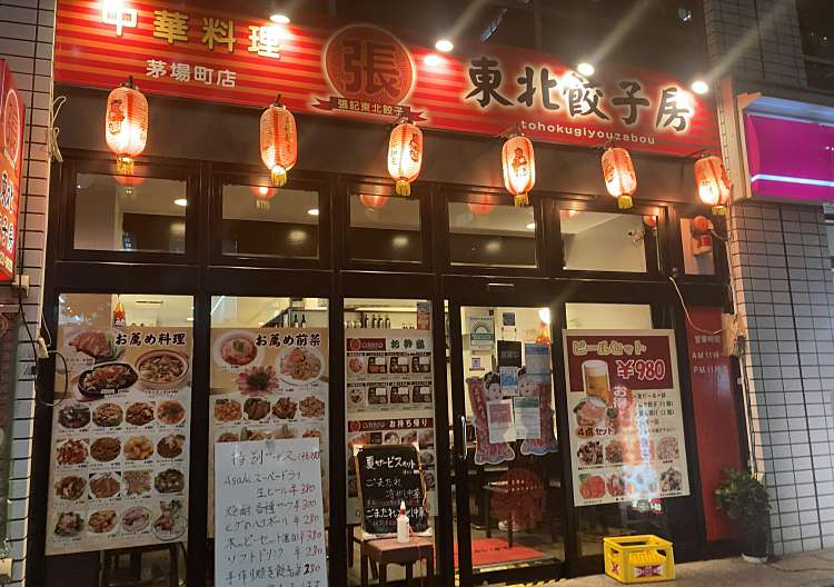 口コミの詳細 東北餃子房 茅場町店 新川 餃子 By Line Place