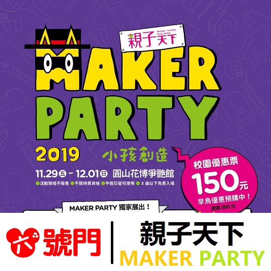 郵局掛號：滿599免運，請確認會有人簽收再選擇郵局寄送方式2019 MAKER PARTY小孩創造單日早鳥票：150元/張（原價250元/張）活動時間：11/29(五) 上午10:00-晚上18:00