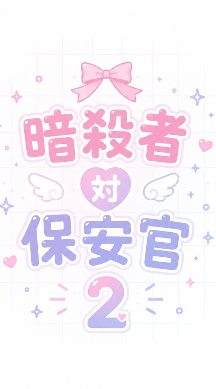 暗殺者対保安官2やってる人おいで！