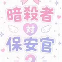 暗殺者対保安官2やってる人おいで！