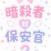 10人ごとに配布！暗殺者対保安官2やってる人おいで！