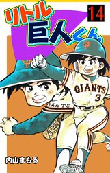 リトル巨人くん リトル巨人くん 1 内山まもる Line マンガ