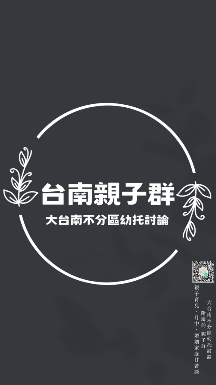 🐹親子育兒·月中·婚姻家庭討論區（附屬大台南不分區幼托討論）