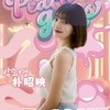 🩷TPVL雲豹飛將🩷朴昭映💙三星獅💙박소영桃氣女孩「愛笑的眼睛」啦啦隊台灣國際唯一後援會