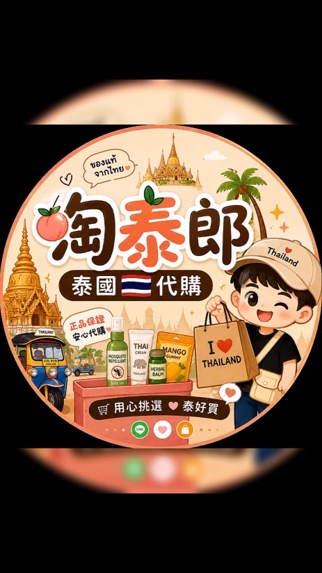 淘泰郎🍑泰國🇹🇭代購