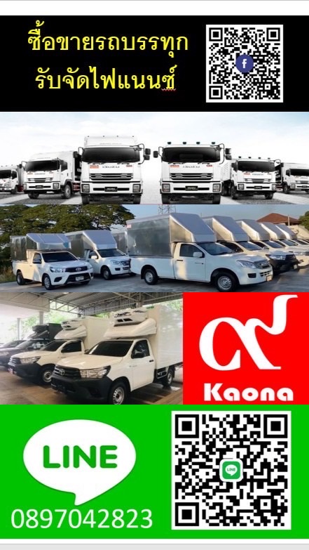ซื้อขายรถบรรทุก จัดไฟแนนซ์