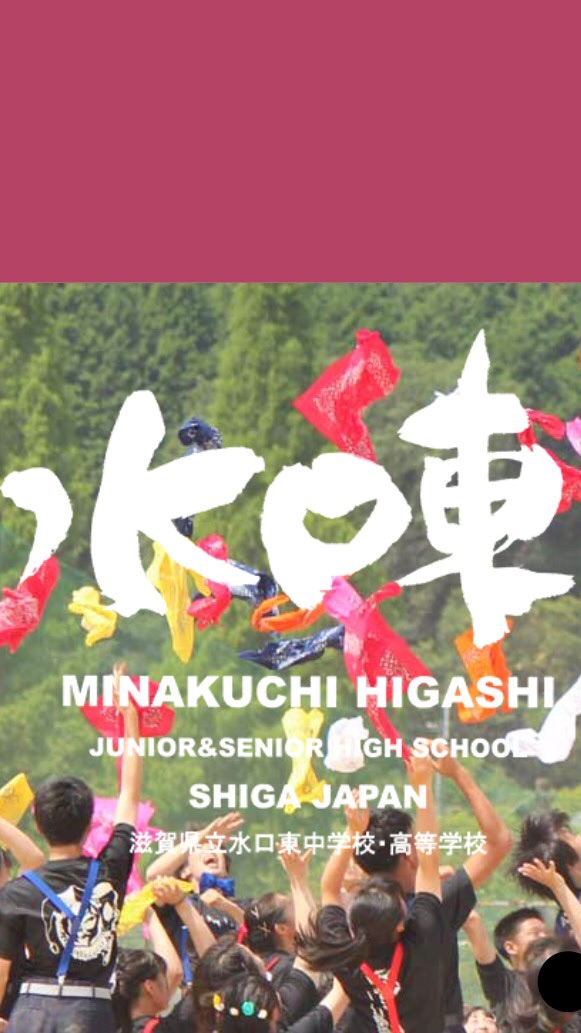 滋賀県立水口東高等学校