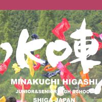 滋賀県立水口東高等学校
