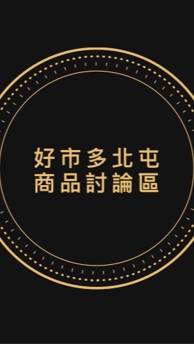 （北台中一群）Costco 好市多北屯店 北台中 專屬討論區