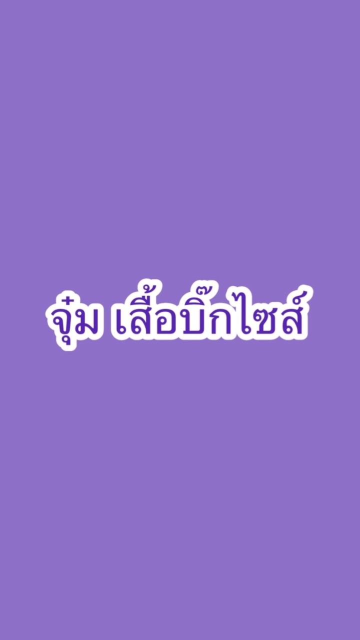 จุ๋ม เสื้อบิ๊กไซส์
