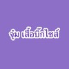 จุ๋ม เสื้อบิ๊กไซส์